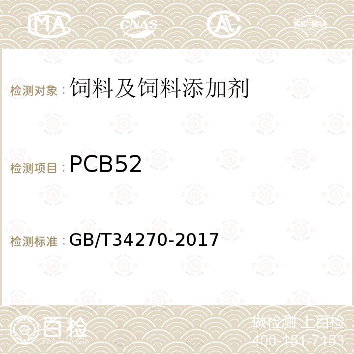 PCB52 饲料中多氯联苯的测定方法GB/T34270-2017