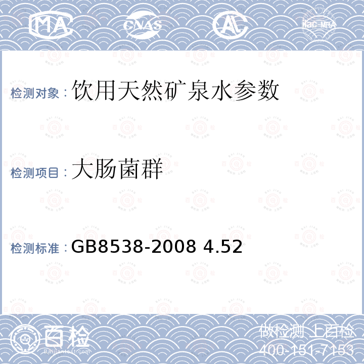 大肠菌群 饮用天然矿泉水检验方法 GB8538-2008 4.52