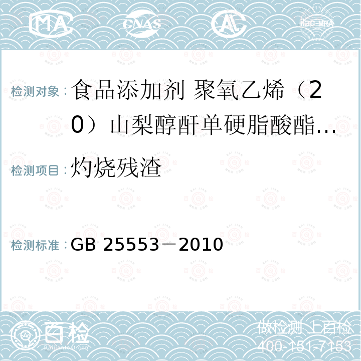 灼烧残渣 食品安全国家标准 食品添加剂 聚氧乙烯（20）山梨醇酐单硬脂酸酯（吐温 60）GB 25553－2010附录A中A.8