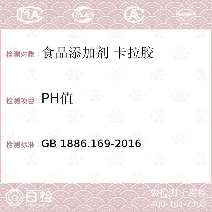 PH值 食品安全国家标准 食品添加剂 卡拉胶 GB 1886.169-2016附录A.8