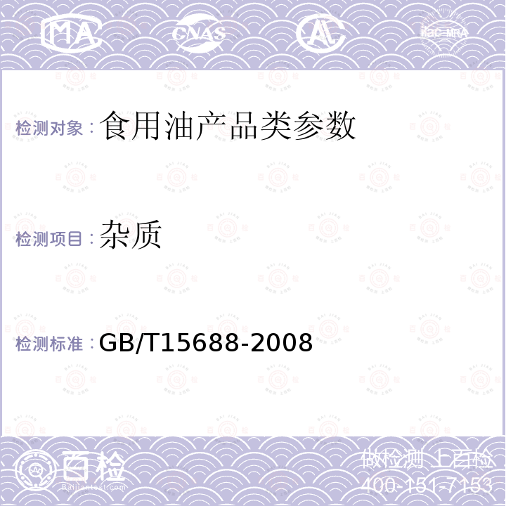 杂质 植物油脂检验杂质测定法 GB5529—1985、 动植物油脂不溶性杂质含量的测定 GB/T15688-2008