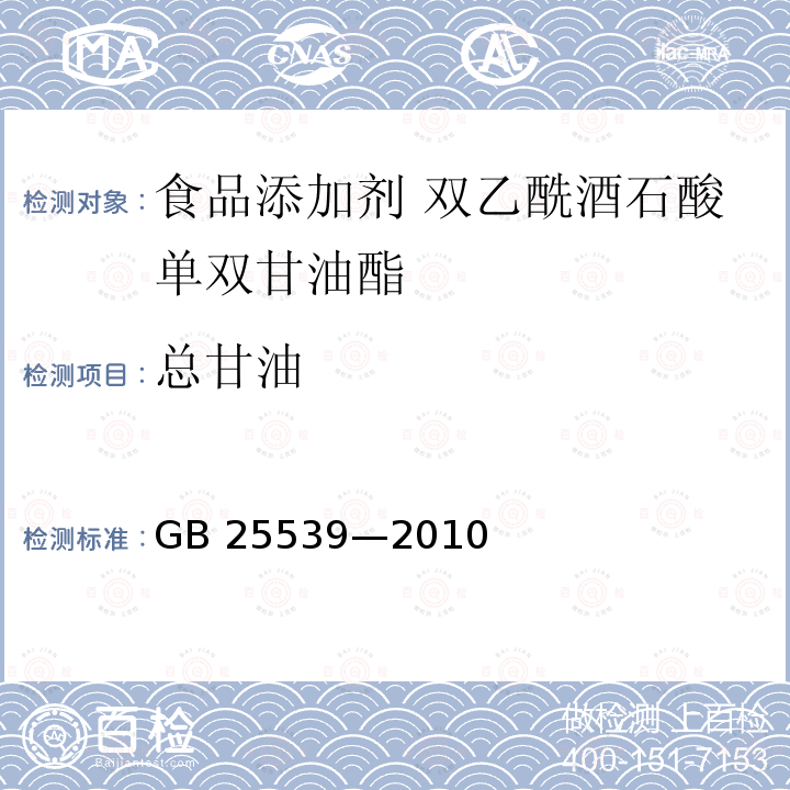 总甘油 食品安全国家标准 食品添加剂 双乙酰酒石酸单双甘油酯 GB 25539—2010附录A中A.5