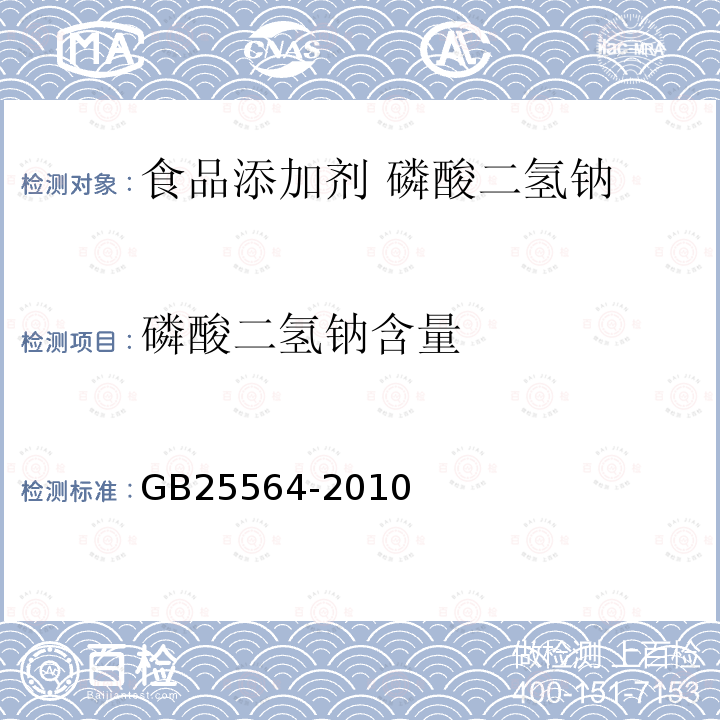 磷酸二氢钠含量 食品安全国家标准 食品添加剂 磷酸二氢钠GB25564-2010中附录A中A.4