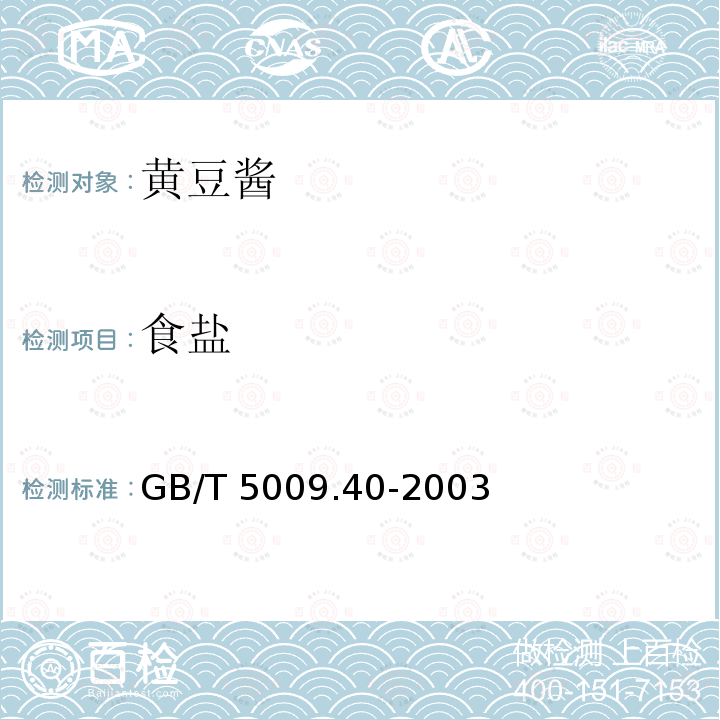 食盐 酱卫生标准分析方法 GB/T 5009.40-2003