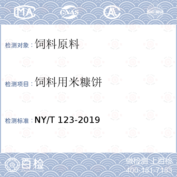 饲料用米糠饼 饲料用米糠饼NY/T 123-2019