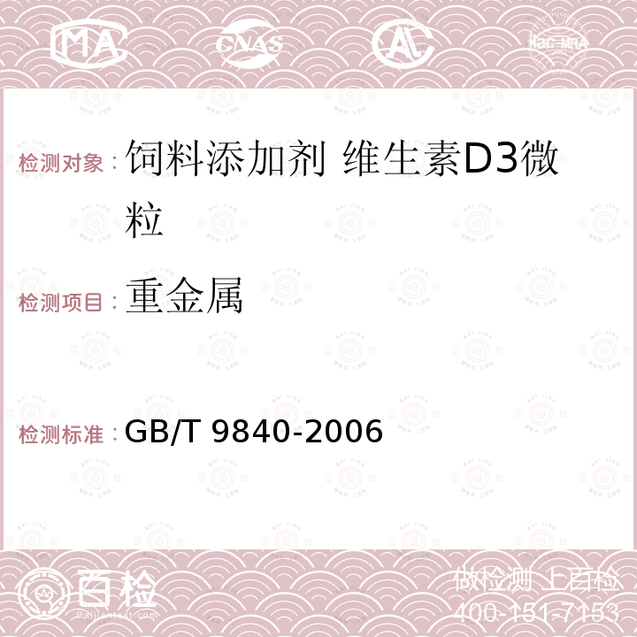 重金属 饲料添加剂 维生素D3微粒GB/T 9840-2006中的4.6