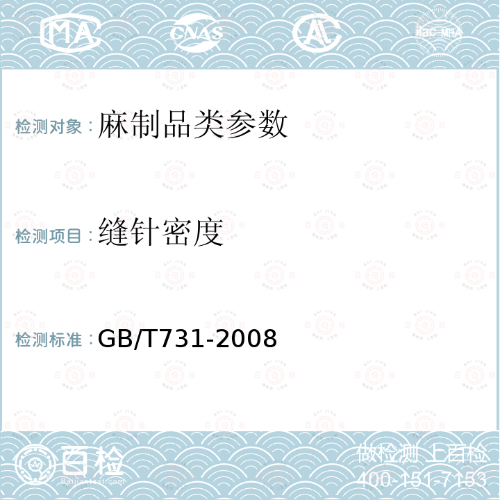 缝针密度 黄麻布和麻袋 GB/T731-2008中4.4条
