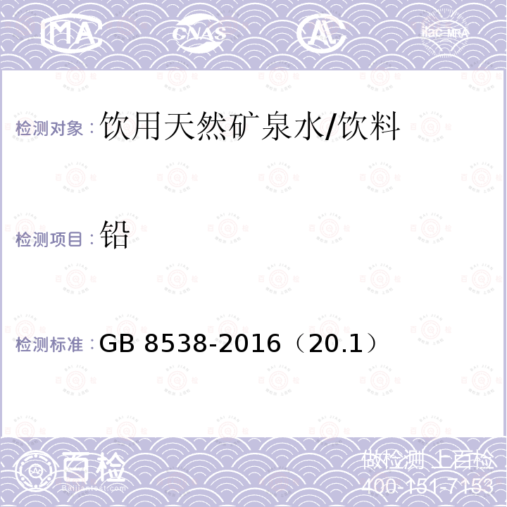 铅 食品安全国家标准 饮用天然矿泉水检验方法/GB 8538-2016（20.1）