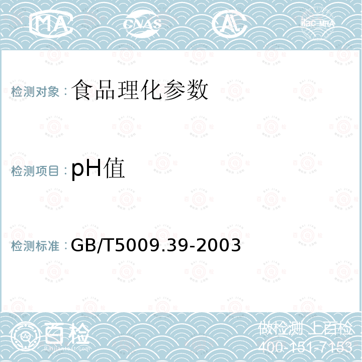 pH值 酱油卫生标准的分析方法 GB/T5009.39-2003