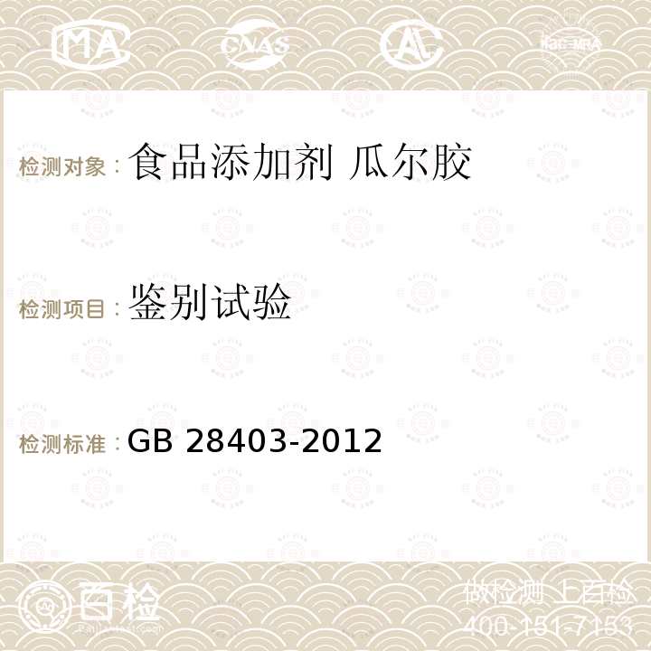 鉴别试验 食品安全国家标准 食品添加剂 瓜尔胶 GB 28403-2012