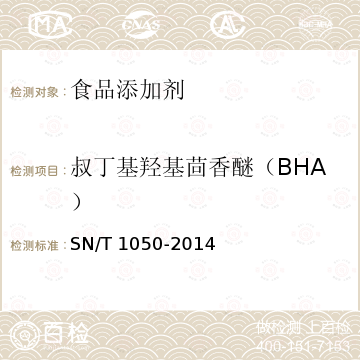 叔丁基羟基茴香醚（BHA） 进出口中油脂中抗氧化剂的测定 液相色谱法 SN/T 1050-2014