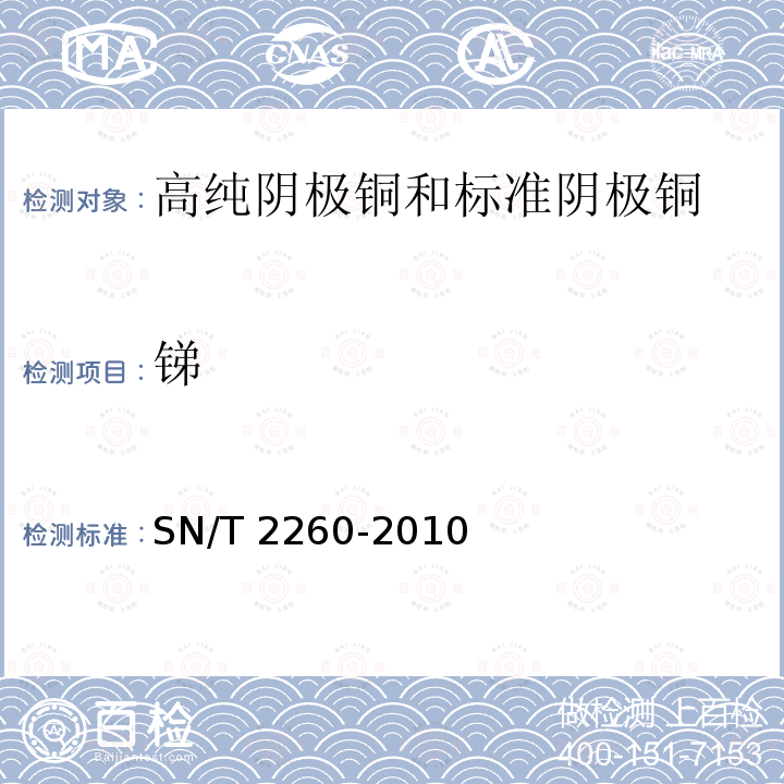 锑 阴极铜化学成分的测定 光电发射光谱法SN/T 2260-2010