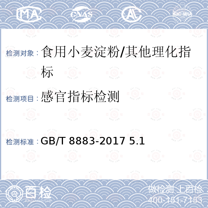 感官指标检测 食用小麦淀粉/GB/T 8883-2017 5.1