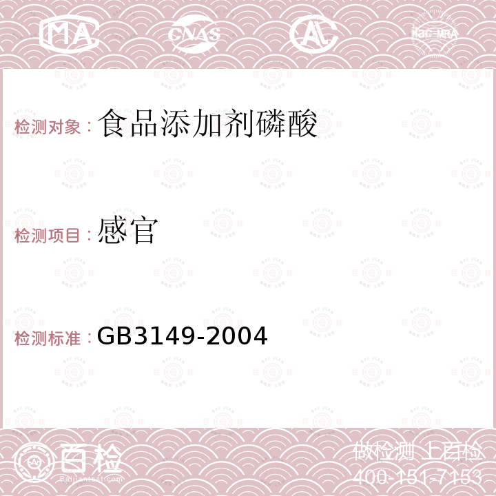 感官 GB 3149-2004 食品添加剂 磷酸