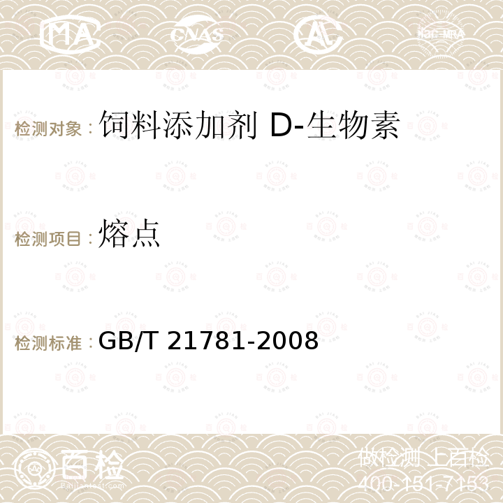 熔点 化学品熔点及熔点范围试验方法毛细管法GB/T 21781-2008