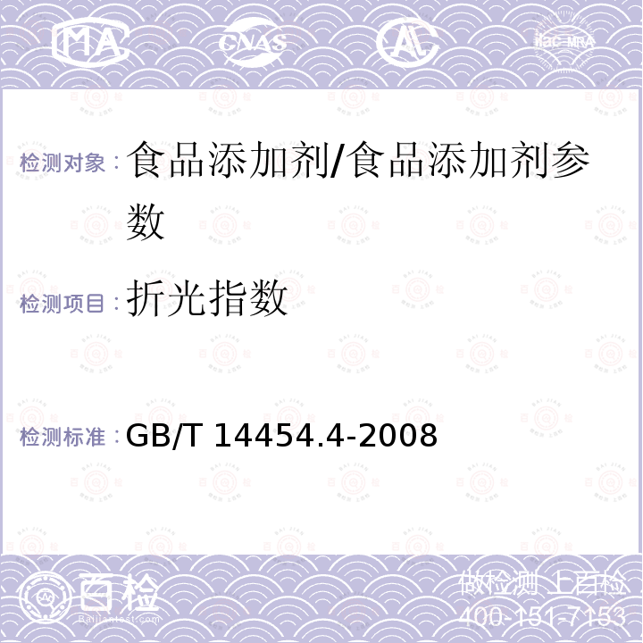 折光指数 香料 折光指数的测定/GB/T 14454.4-2008