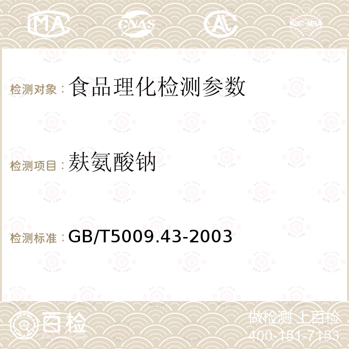 麸氨酸钠 GB/T5009.43-2003 味精卫生标准的分析方法