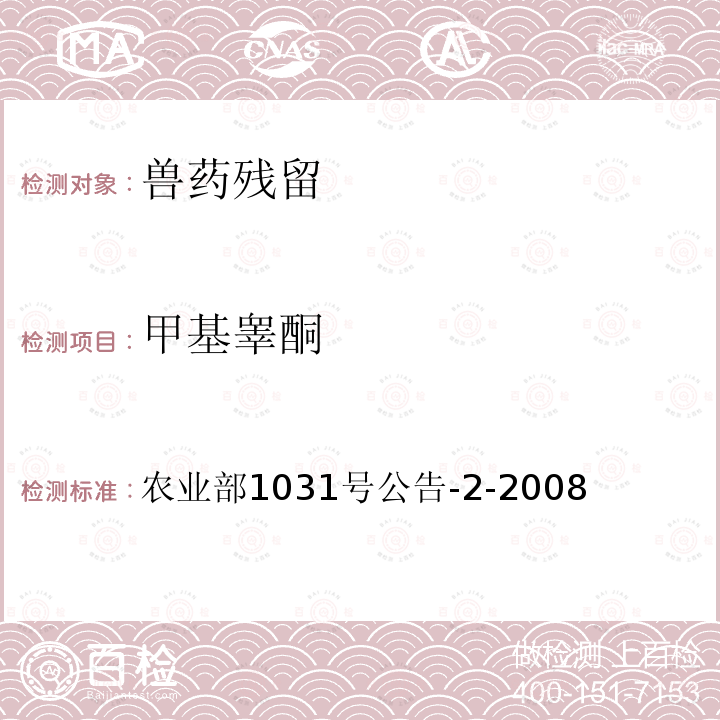 甲基睪酮 動物源性食品中糖皮質激素類藥物多殘留檢測 液相色譜-串聯質譜法
