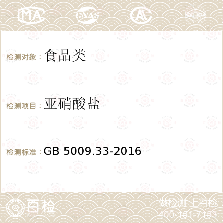 亚硝酸盐 食品安全国家标准 食品中亚硝酸盐与硝酸盐的测定（第一法 离子色谱法）GB 5009.33-2016