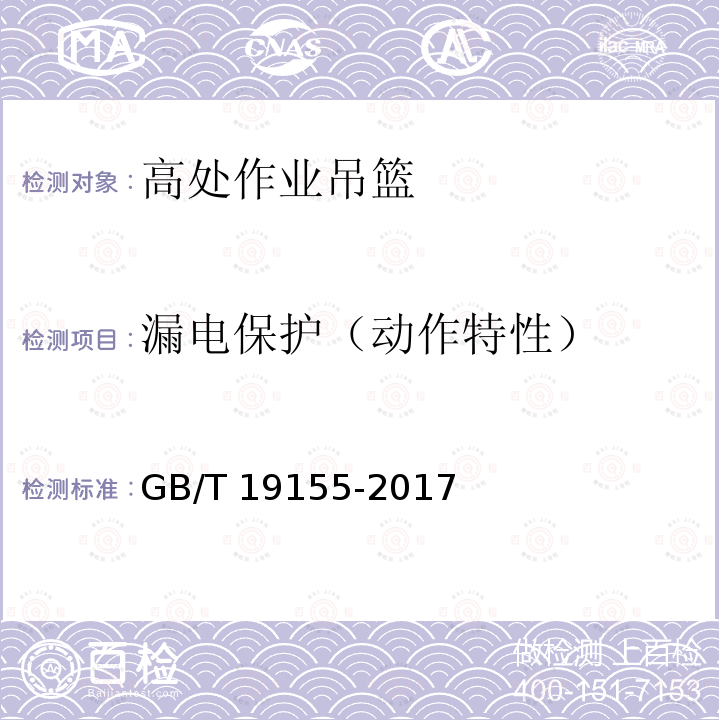 漏电保护（动作特性） GB/T 19155-2017 高处作业吊篮