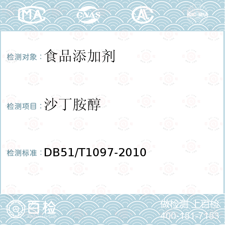 沙丁胺醇 牛奶中沙丁胺醇残留检测方法－酶联免疫吸附测定(ELISA)法DB51/T1097-2010