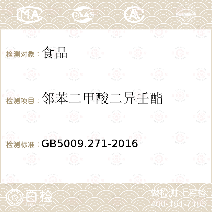 邻苯二甲酸二异壬酯 食品安全国家标准食品中邻苯二甲酸酯的测定GB5009.271-2016