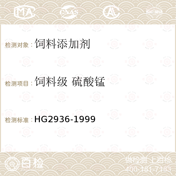 饲料级 硫酸锰 HG2936-1999 饲料级 硫酸锰