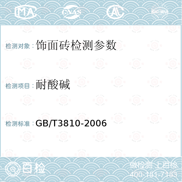 耐酸碱 陶瓷砖试验方法 GB/T3810-2006