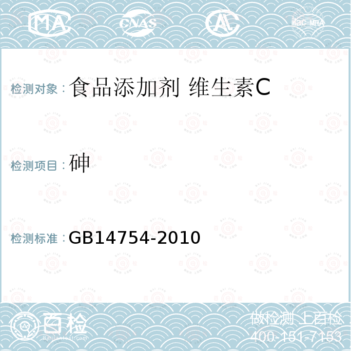 砷 食品安全国家标准 食品添加剂 维生素C（抗坏血酸）GB14754-2010附录A中A.7