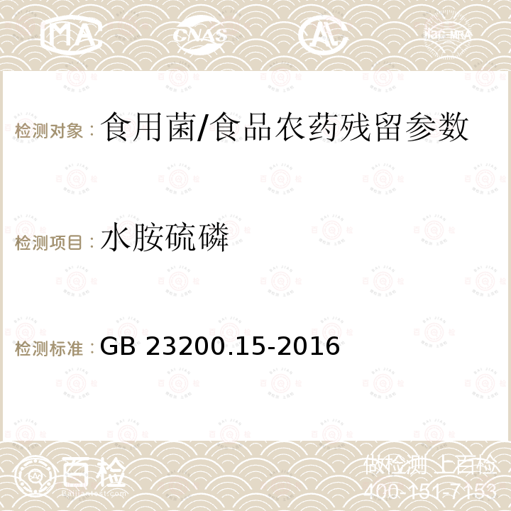 水胺硫磷 食用菌中503种农药及相关化学品残留量的测定 气相色谱-质谱法/GB 23200.15-2016