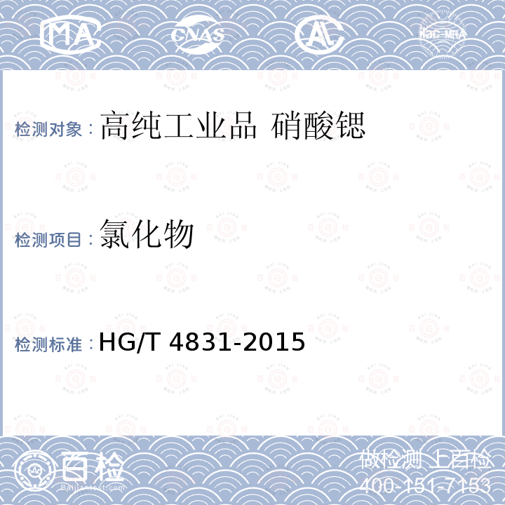 氯化物 HG/T 4831-2015 高纯工业品 硝酸锶