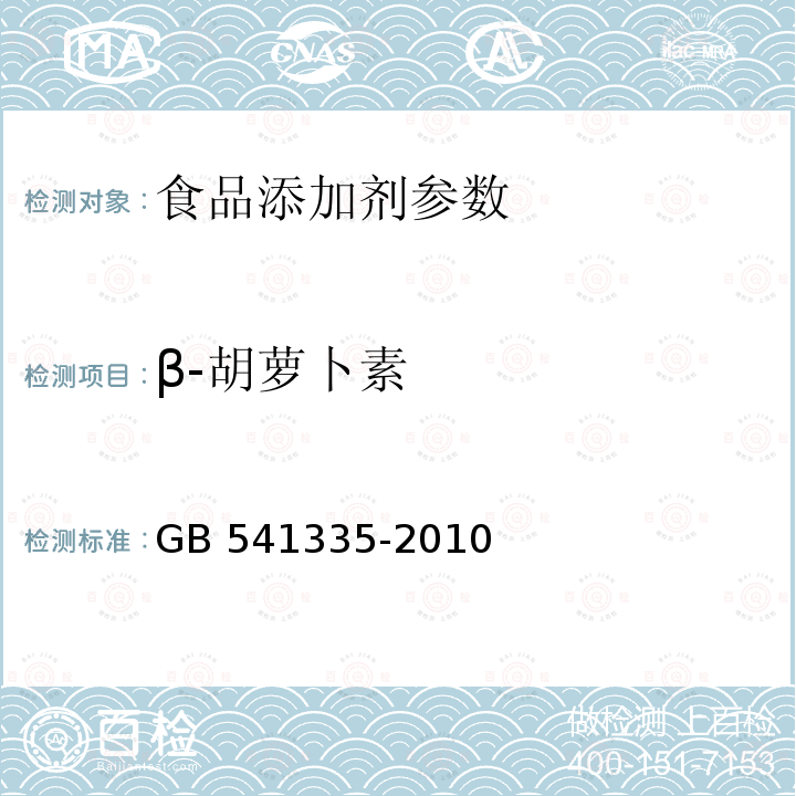 β-胡萝卜素 食品安全国家标准 婴幼儿食品和乳品中β-胡萝卜素的测定 GB 541335-2010