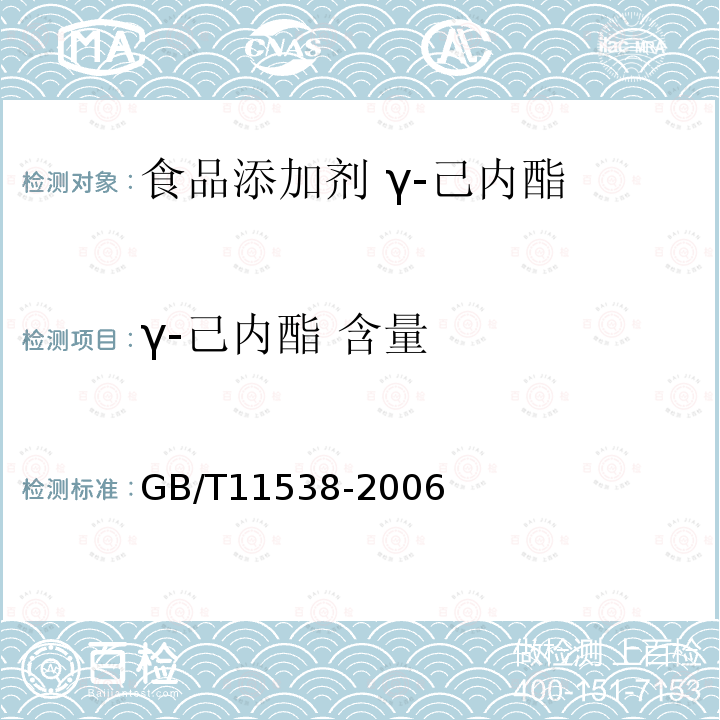 γ-己内酯 含量 精油 毛细管柱气相色谱分析 通用法 GB/T11538-2006