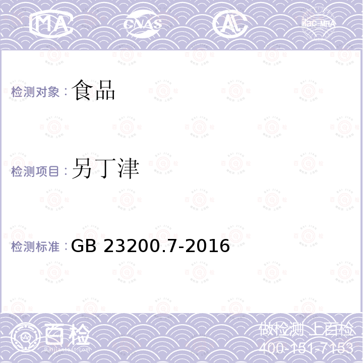 另丁津 蜂蜜、果汁和果酒中497种农药及相关化学品残留量的测定 气相色谱-质谱法 GB 23200.7-2016