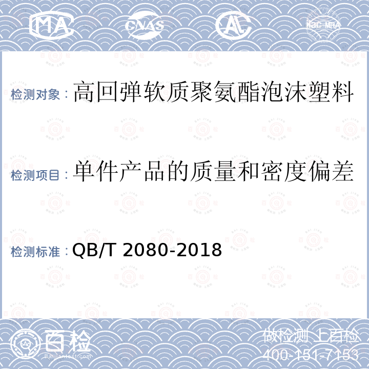 单件产品的质量和密度偏差 高回弹软质聚氨酯泡沫塑料QB/T 2080-2018