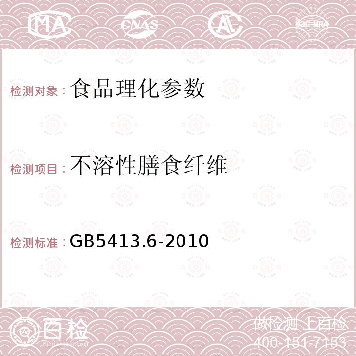 不溶性膳食纤维 食品安全国家标准 　婴幼儿食品和乳品中不溶性膳食纤维的测定 GB5413.6-2010　