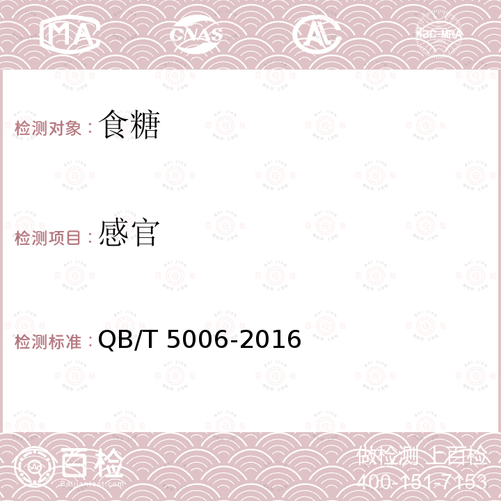 感官 姜汁（粉）红糖QB/T 5006-2016（5.1）