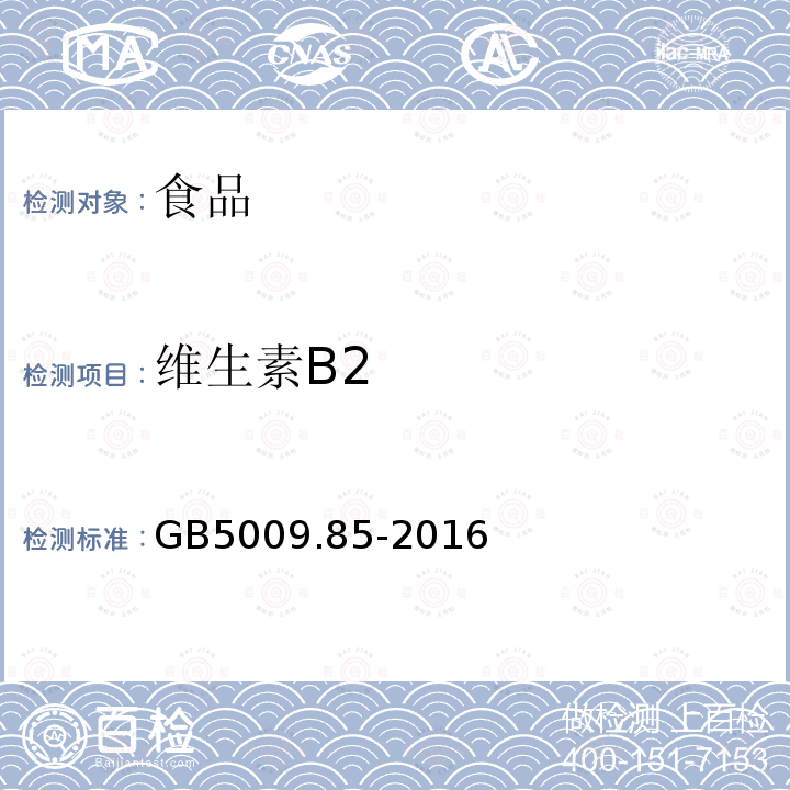 维生素B2 GB5009.85-2016食品安全国家标准食品中维生素B2的测定