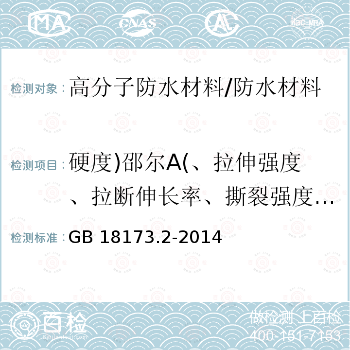 硬度)邵尔A(、拉伸强度、拉断伸长率、撕裂强度、压缩永久变形、脆性温度、热空气老化 高分子防水材料 第2部分：止水带 /GB 18173.2-2014