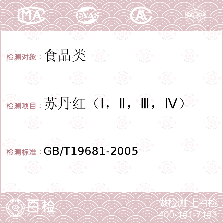 苏丹红（Ⅰ，Ⅱ，Ⅲ，Ⅳ） GB/T 19681-2005 食品中苏丹红染料的检测方法 高效液相色谱法