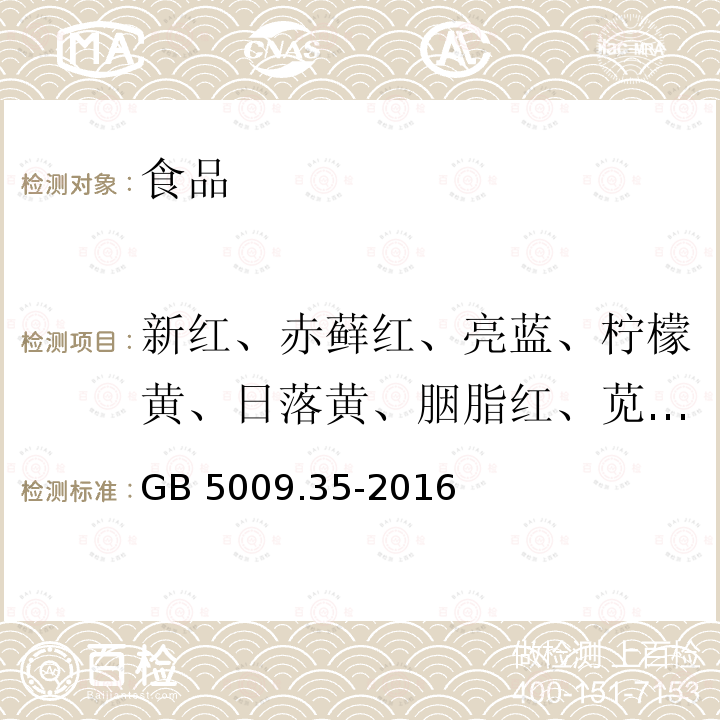 新红、赤藓红、亮蓝、柠檬黄、日落黄、胭脂红、苋菜红 食品安全国家标准 食品中合成着色剂的测定GB 5009.35-2016