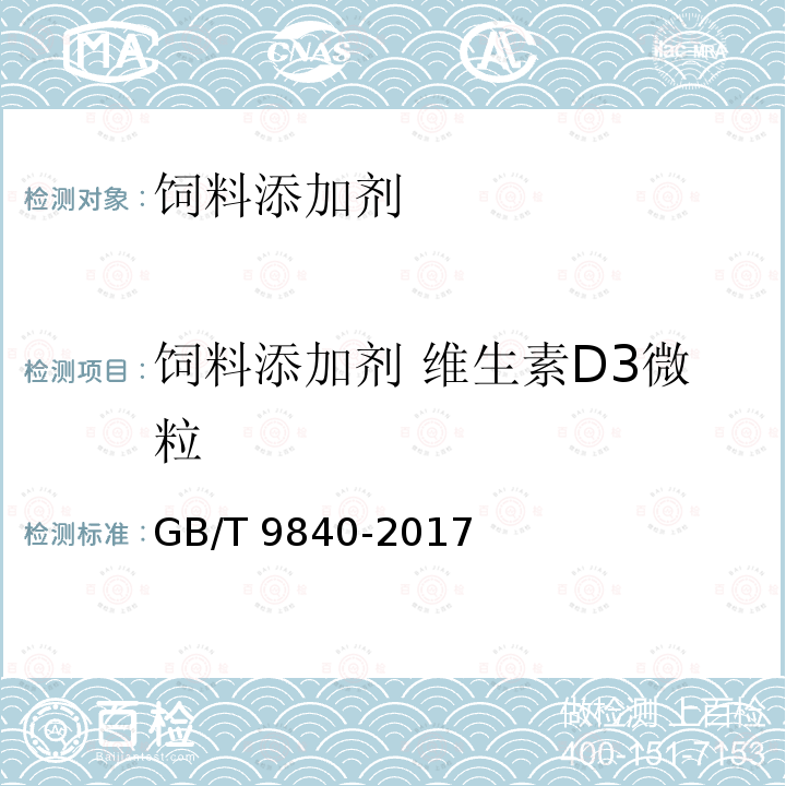 饲料添加剂 维生素D3微粒 饲料添加剂 维生素D3微粒GB/T 9840-2017