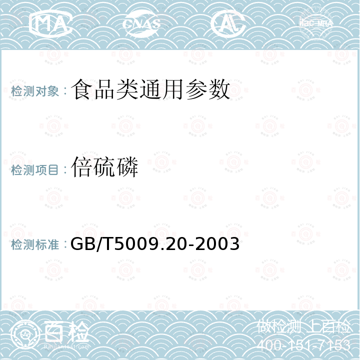 倍硫磷 食品中有机磷农药多组分残留量的测定 GB/T5009.20-2003