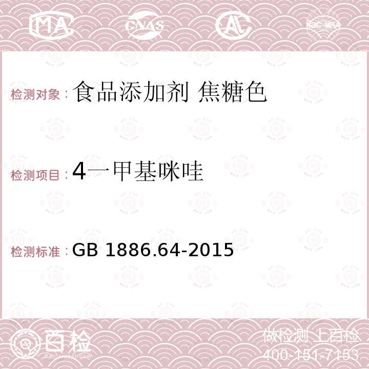 4一甲基咪哇 GB 1886.64-2015 食品安全国家标准 食品添加剂 焦糖色