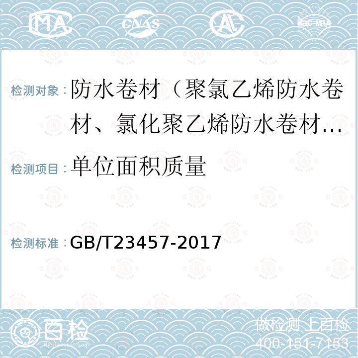 单位面积质量 预铺防水卷材 第6.3款、第4.4款