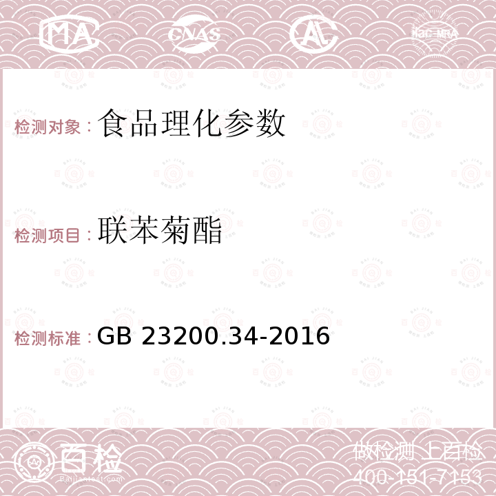 联苯菊酯 食品安全国家标准 食品中涕灭砜威、吡唑醚菌酯、嘧菌酯等65种农药残留量的测定 液相色谱-质谱/质谱法 GB 23200.34-2016