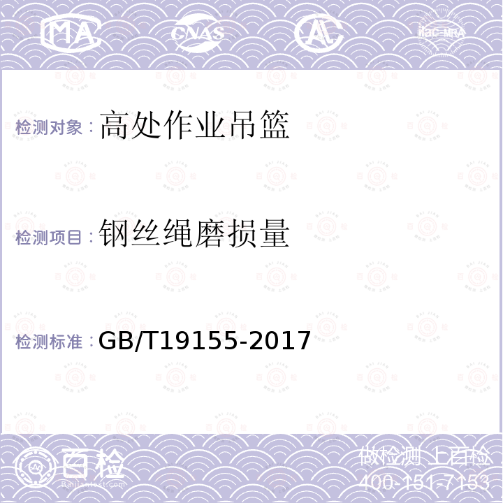 钢丝绳磨损量 高处作业吊篮GB/T19155-2017