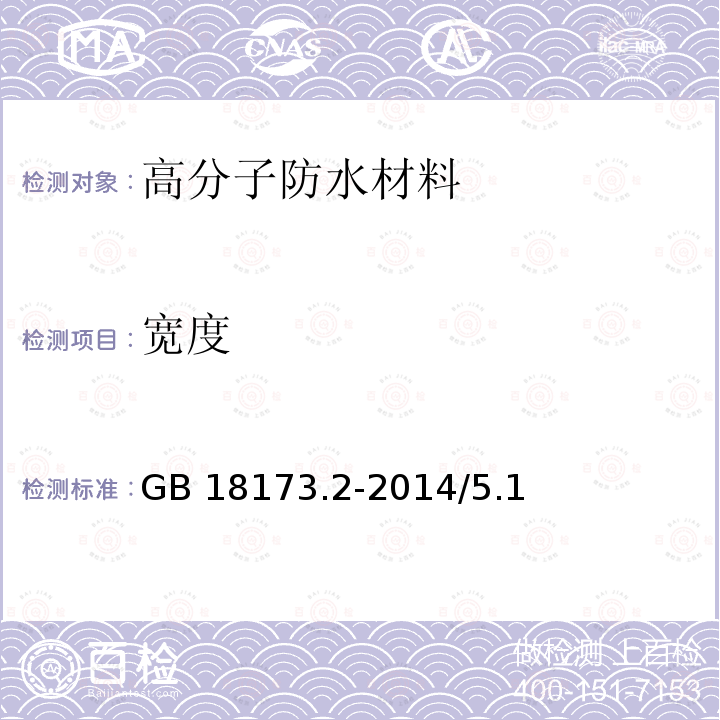 宽度 高分子防水材料 第2部分 止水带 GB 18173.2-2014/5.1