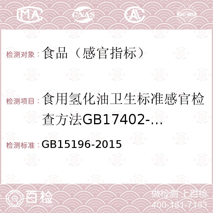 食用氢化油卫生标准感官检查方法GB17402-2003（4.2） GB 15196-2015 食品安全国家标准 食用油脂制品