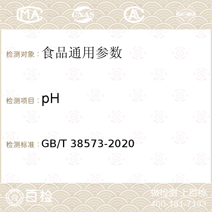 pH 预糊化淀粉 GB/T 38573-2020